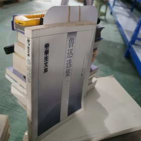 鲁迅选集.二
