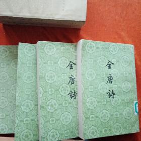 《全唐诗》第15、18、19、25册，四册合售。
