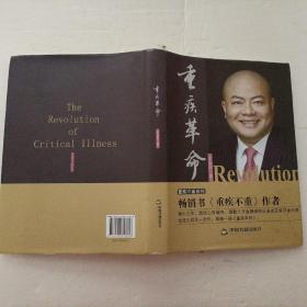 重疾革命