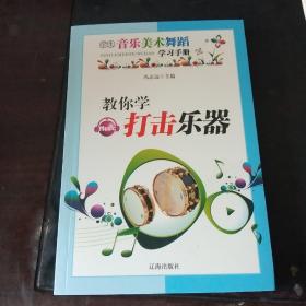 教你学打击乐器