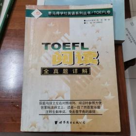 TOEFL阅读全真题详解