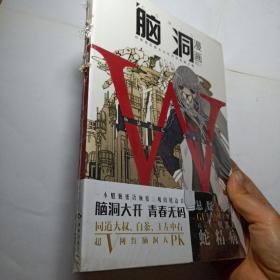 正版实拍：脑洞漫画（VOL.1）(书脊有据口)