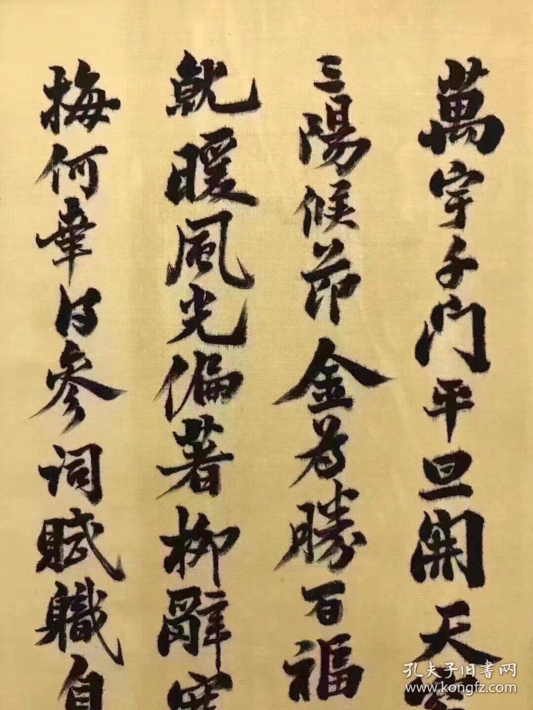 王懿戎绢本书法T