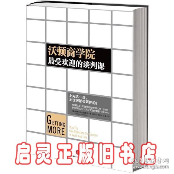 沃顿商学院最受欢迎的谈判课