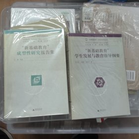 新基础教育学生发展与教育指导纲要、“新基础教育”成型性研究报告集（两本合售）