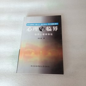 心理與臨界:臨界心理學(xué)導(dǎo)論
