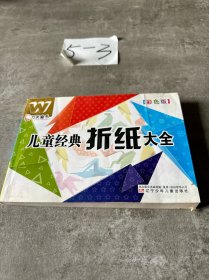 萬友童書——兒童經(jīng)典折紙大全（彩色版）
