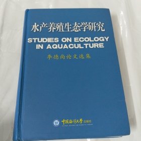 水產(chǎn)養(yǎng)殖生態(tài)學(xué)研究:李德尚論文選集:selected works of Li Deshang