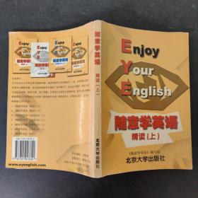 随意学英语（上）