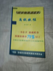 四维时空股票预测学高级教程