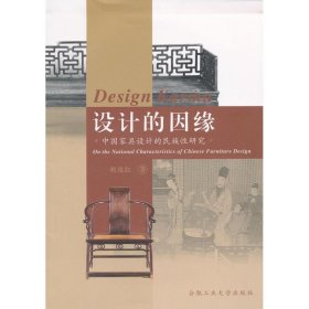 设计的因缘 胡俊红 9787810937801 合肥工业大学出版社