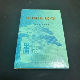 中国医著系列丛书,中国医易学 32开精装本带书衣！