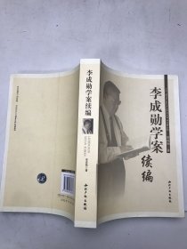 李成勋学案续编