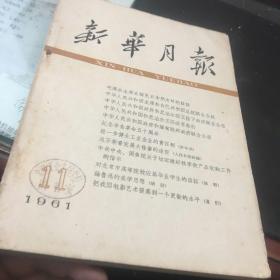 新华月报1961年第11期