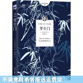 罗生门（芥川龙之介小说集）《人间失格》作者太宰治是芥川的头号书迷。