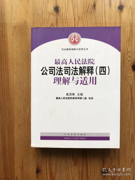 最高人民法院公司法司法解释（四）理解与适用