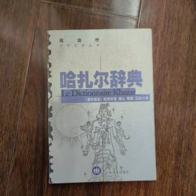 现当代世界文学丛书：哈扎尔辞典