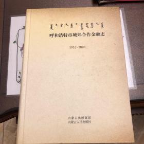 呼和浩特市城郊合作金融志1952-2008