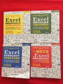 Excel大百科全书 Excel高效数据处理分析——效率是这样炼成的+让数据分析更加高效+数据高效汇总与分析