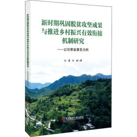 正版新书 新时期巩固脱贫攻坚成果与推进乡村振兴有效衔接机制研究——以甘肃省康县为例 刘勇,付英 9787518982523