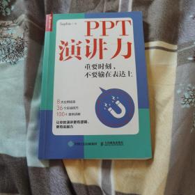 PPT演讲力重要时刻不要输在表达上