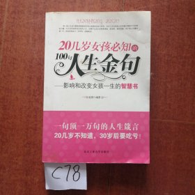 20几岁女孩必知的100句人生金句:影响和改变女孩一生的智慧书