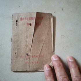 佛山专区农机站机务管理“三，四，五”的要求（油印本）