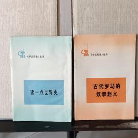 《学点历史》丛书：《读一点世界史》《古代罗马的奴隶起义》 共2本合售