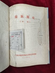 僮族简志 （初稿1959-3