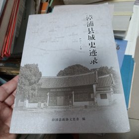漳浦县城史迹录