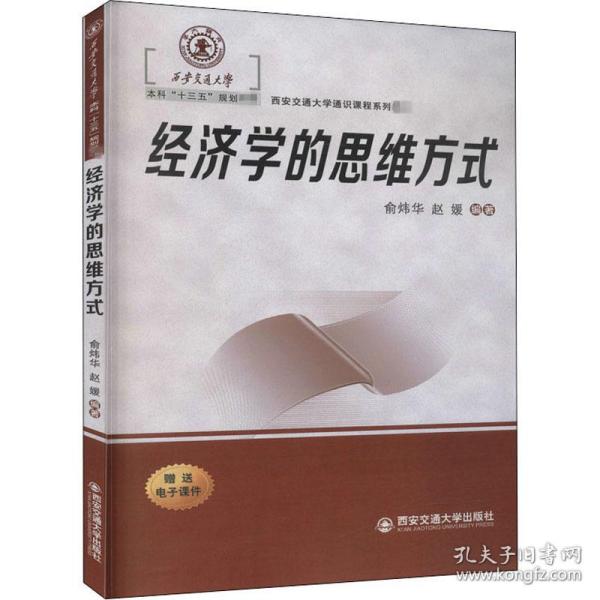 经济学的思维方式（西安交通大学本科“十三五”规划教材...）