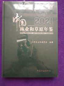 中国林业和草原年鉴(2021）（精)