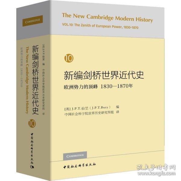 新编剑桥世界近代史.第10卷,欧洲势力的顶峰:1830-1870年 9787520325998 [英]J.P.T.伯里编 中国社会科学出版社