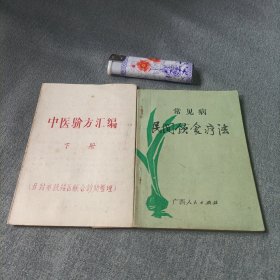 中医验方汇编《下，折页》，常见病民间饮食疗法