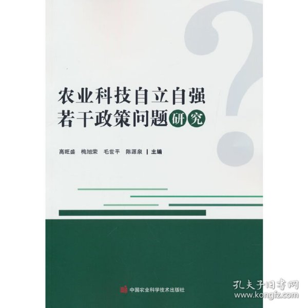 农业科技自立自强若干政策问题研究