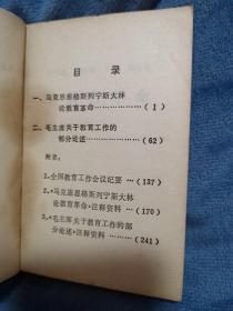 马克思 恩格斯 列宁 斯大林 毛主席 论教育革命 64开