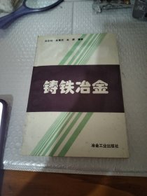 铸铁冶金