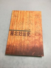 雁北妇运史