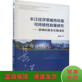 长江经济带城市环境可持续性政策研究——影响因素及实施成效