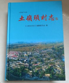 土岭头村志 山西省平定县 （本书撰写严谨，知识点丰富，土岭头村人文荟萃，使得村志耐读耐看，有一定的参阅研究价值，书品较好！）