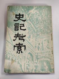 史记考索 朱东润 开明书店 1947年一版一印 孔网仅见