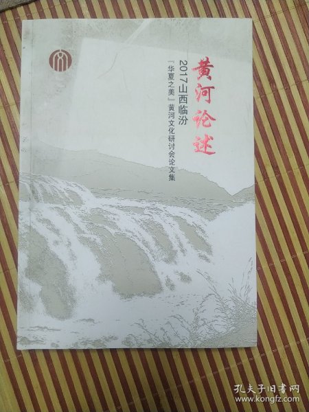 黄河论述