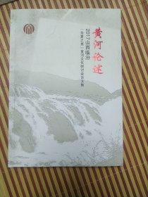 黄河论述