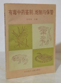 有毒中药鉴别、炮制与保管（一版一印）