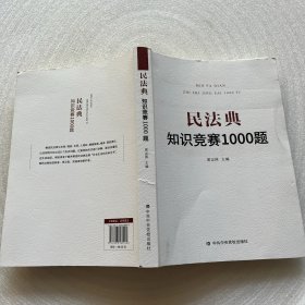 民法典知识竞赛1000题