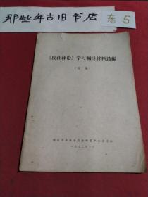 《反杜林论》学习辅导材料选编
