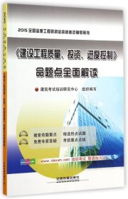 2015全国监理工程师执业资格考试辅导用书：《建设工程质量、投资、进度控制》命题点全面解读