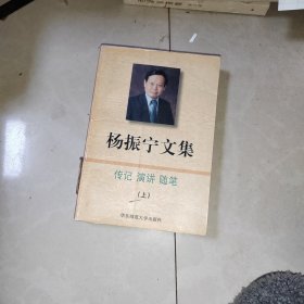 原版书 馆藏 杨振宁文集(上)