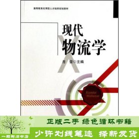 现代物流学/高等教育应用型人才培养规划教材