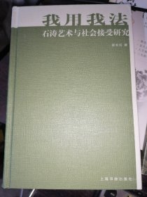 我用我法---石涛艺术与社会接受研究(16开精装)